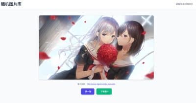 卓创源码网发布：随机美女图片单页源码 - 内置3000+高清图片资源｜即传即用免对接单页｜轻量级图片展示解决方案