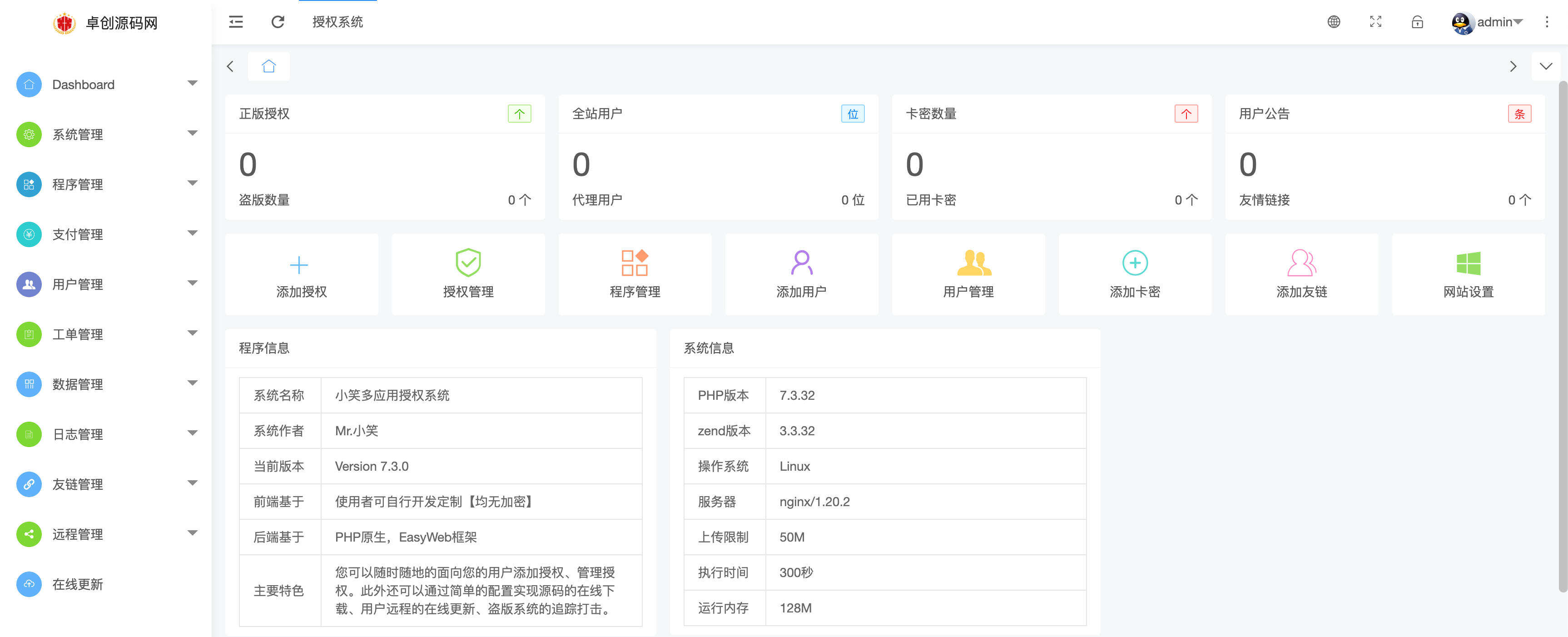 卓创源码网发布:小笑授权系统 V7.3 全开源版 – 支持自由二次开发|多应用授权管理解决方案|盗版追踪与在线更新系统 卓创源码网发布:小笑授权系统 V7.3 全开源版 – 支持自由二次开发|多应用授权管理解决方案|盗版追踪与在线更新系统