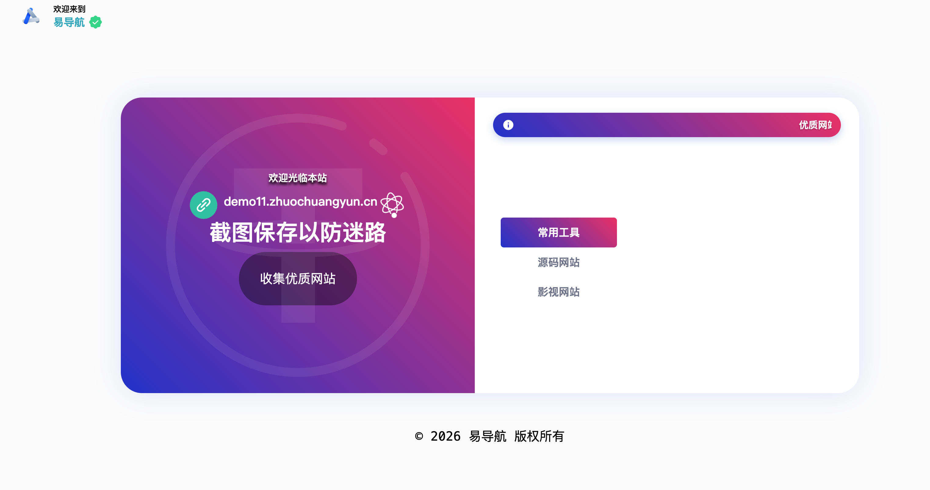 卓创源码网发布：最新易导航系统源码去授权版 - 多模板集成开源导航系统｜后台自定义前端模板｜免授权二次开发解决方案-卓创源码网-免费PHP网站源码模板,插件软件资源分享平台！