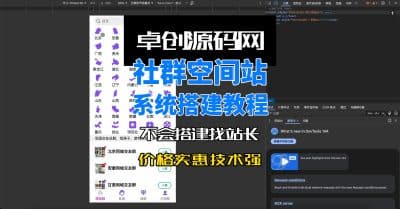 社群空间站9.9付费入群系统易支付版搭建视频教程-卓创源码网_PHP源码与小程序源码下载_手把手部署教程