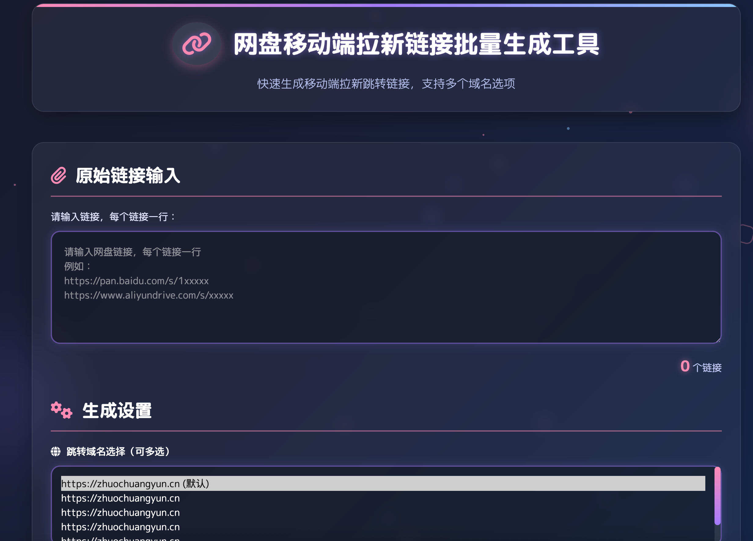 卓创源码网发布：网盘拉新辅助源码工具 – 移动端专属链接生成系统｜提升网盘拉新收益｜移动端优化解决方案