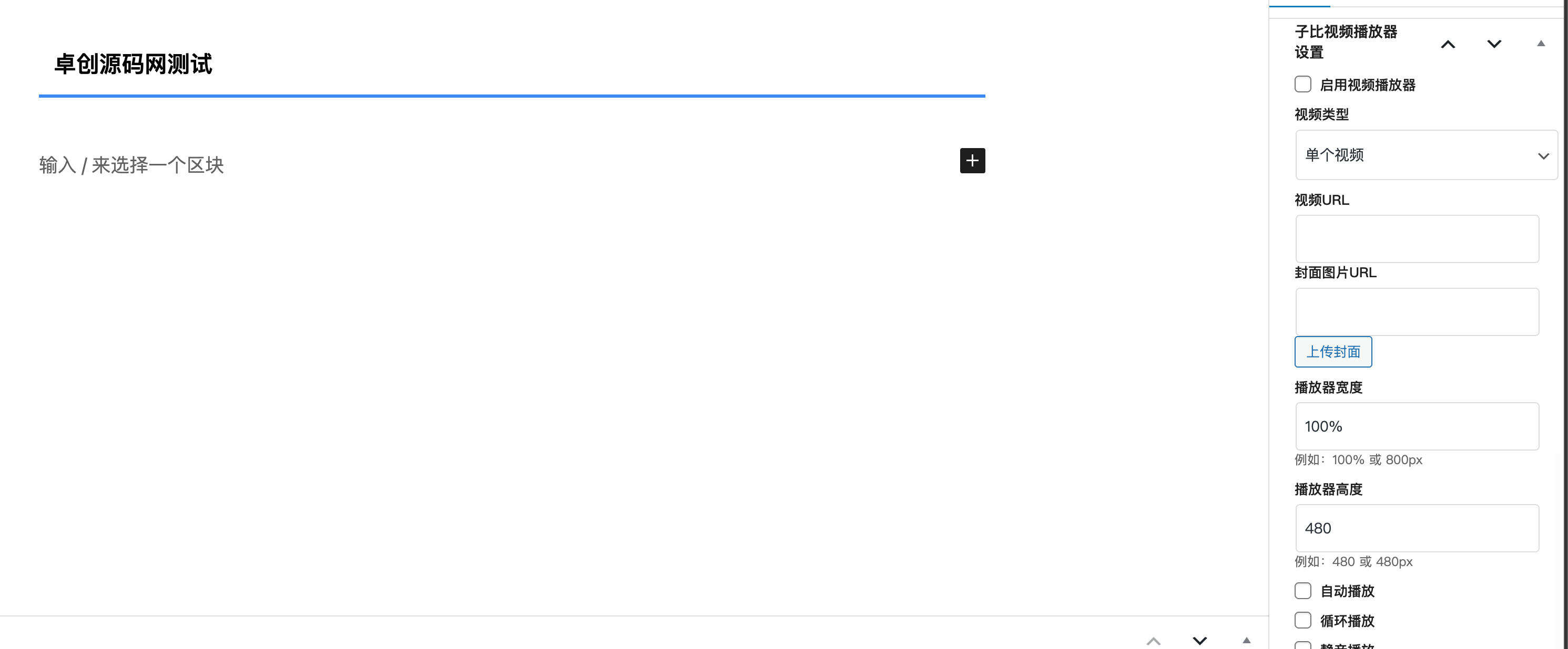 卓创源码网发布：WordPress插件 - 子比主题增强型视频播放器插件｜多视频源切换与播放列表管理｜自适应移动端与键盘快捷键控制解决方案-卓创源码网-免费PHP网站源码模板,插件软件资源分享平台！