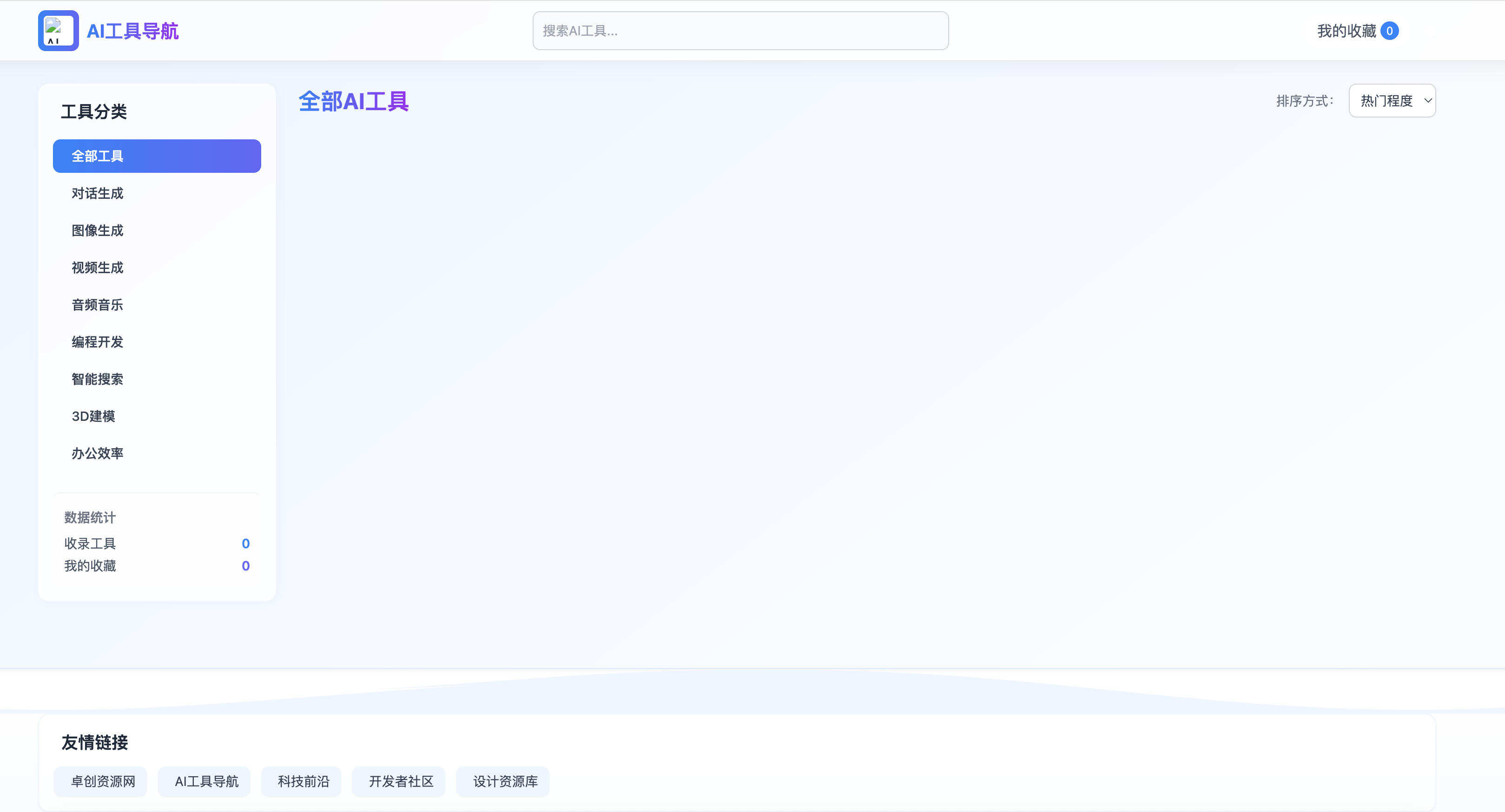 卓创源码网发布:HTML源码 – AI工具单页导航站|带昼夜模式与本地缓存收藏的智能导航页|即传即用浏览器主页解决方案 卓创源码网发布:HTML源码 – AI工具单页导航站|带昼夜模式与本地缓存收藏的智能导航页|即传即用浏览器主页解决方案