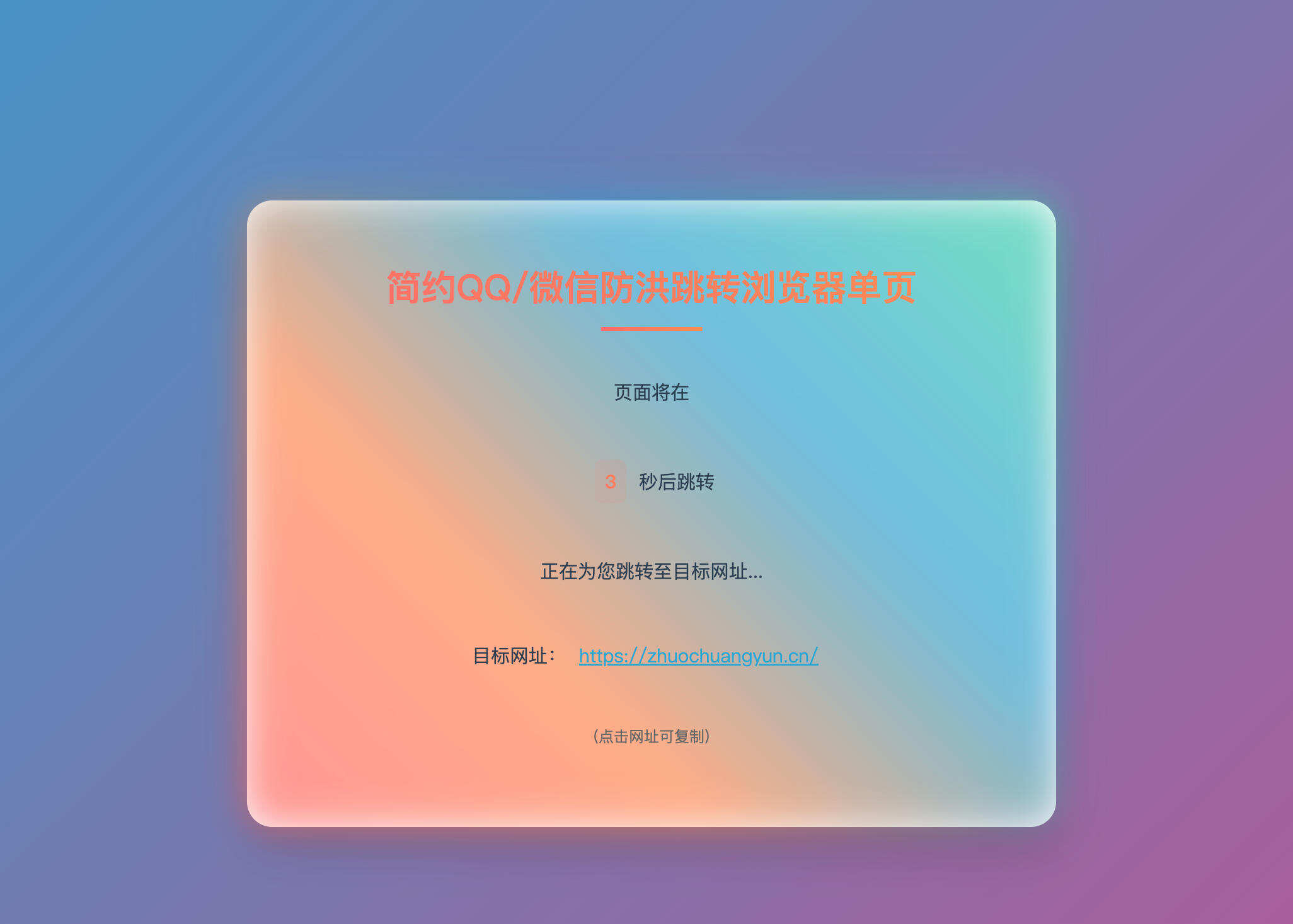 卓创源码网独家发布：简约QQ微信防红跳转单页源码，告别链接被屏蔽-卓创源码网 - 专业PHP网站源码与小程序源码下载平台｜免费源码与付费系统提供