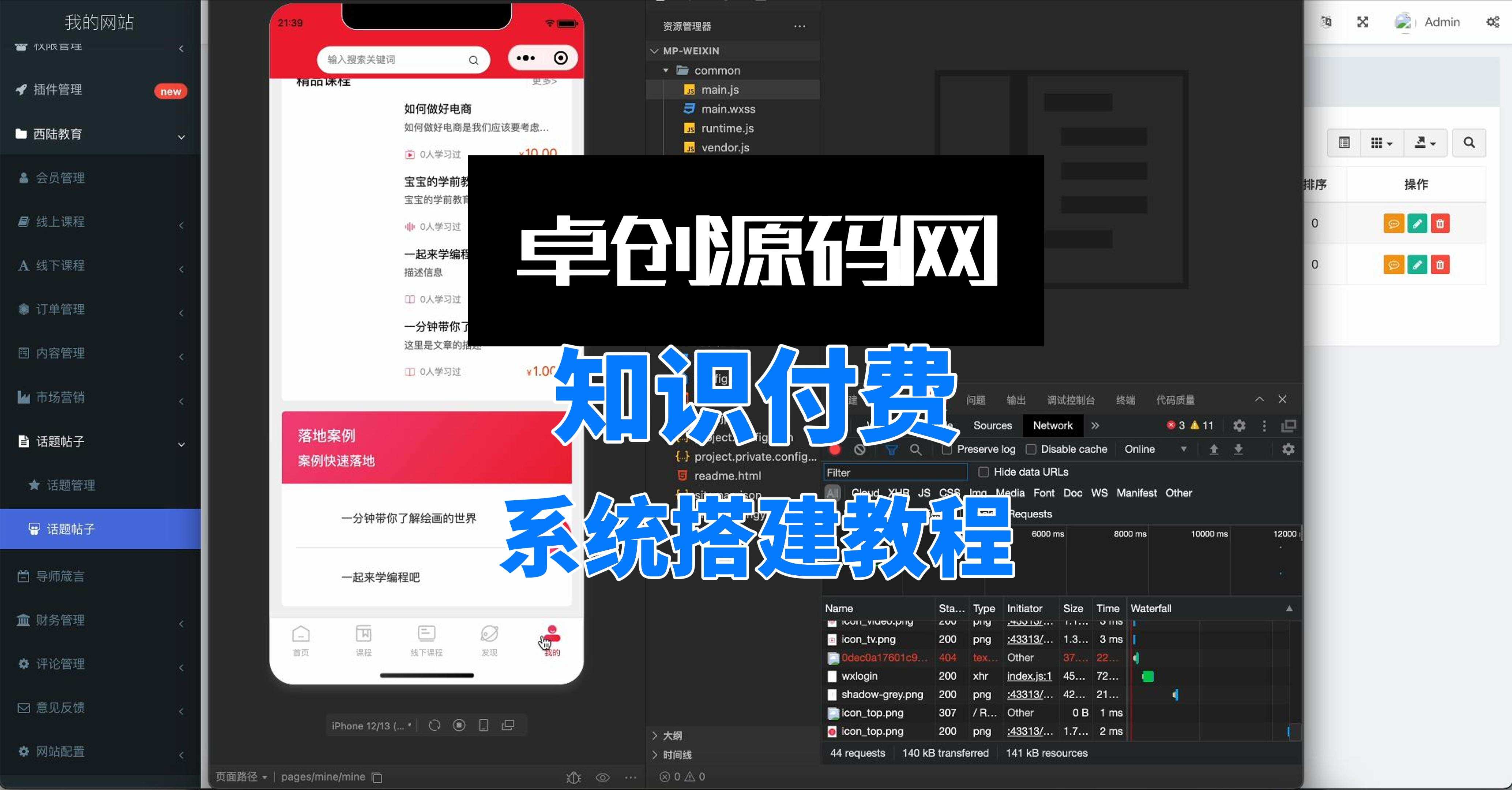 卓创源码网知识付费小程序源码搭建教程-卓创源码网 - 专业PHP网站源码与小程序源码下载平台｜免费源码与付费系统提供