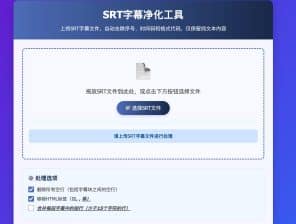 卓源码网发布：HTML源码 – 原生SRT字幕净化单页工具｜在线去除时间轴与格式代码｜纯前端字幕文本提取解决方案