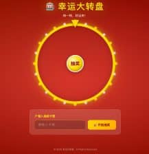 卓创源码网推荐：幸运大转盘抽奖源码 – 带后台管理，支持卡密奖品与自定义旋转
