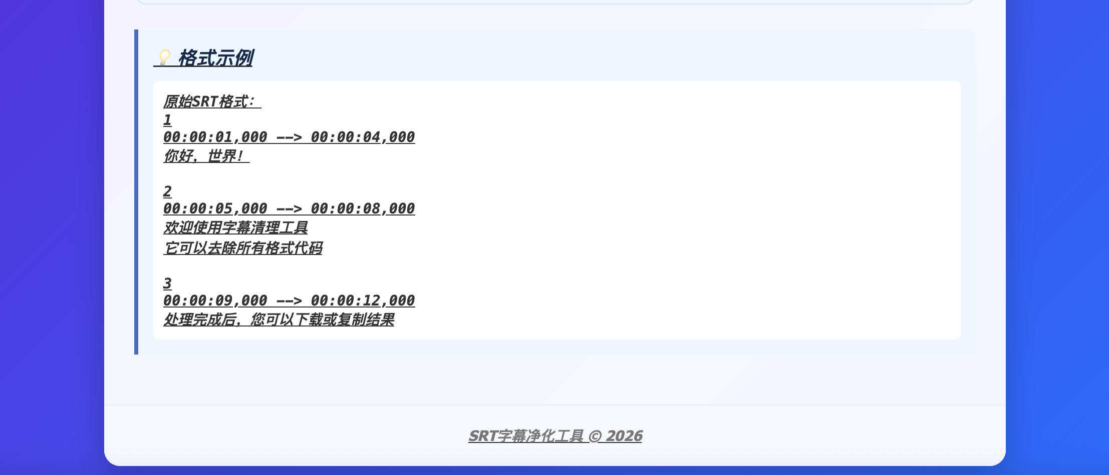 卓源码网发布：HTML源码 – 原生SRT字幕净化单页工具｜在线去除时间轴与格式代码｜纯前端字幕文本提取解决方案