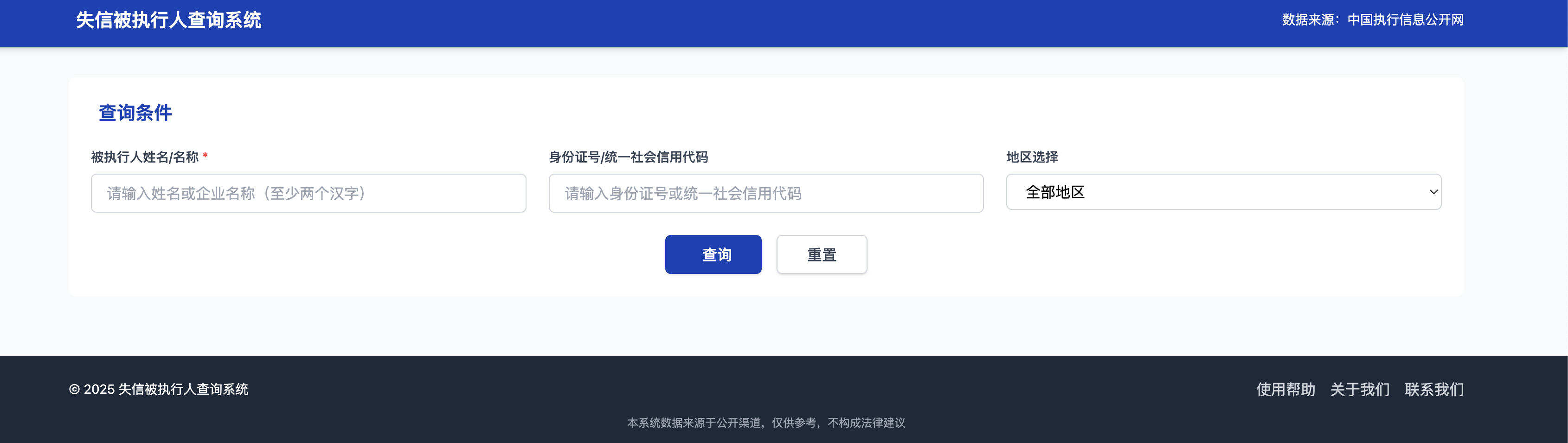 卓创源码网发布：HTML源码 – 纯净失信被执行人查询系统｜多条件查询与结果分页展示工具｜静态页面企业风控与背调解决方案-卓创源码网-小程序源码|盲盒源码|社交系统源码|支付系统源码|即时通讯源码|免费源码！
