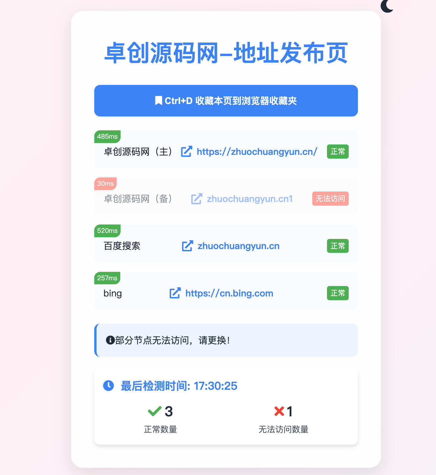 卓创源码网发布：HTML源码大气在线检测导航｜昼夜双模式切换与智能网址检测工具｜静态单页导航门户解决方案-卓创源码网-小程序源码|盲盒源码|社交系统源码|支付系统源码|即时通讯源码|免费源码！