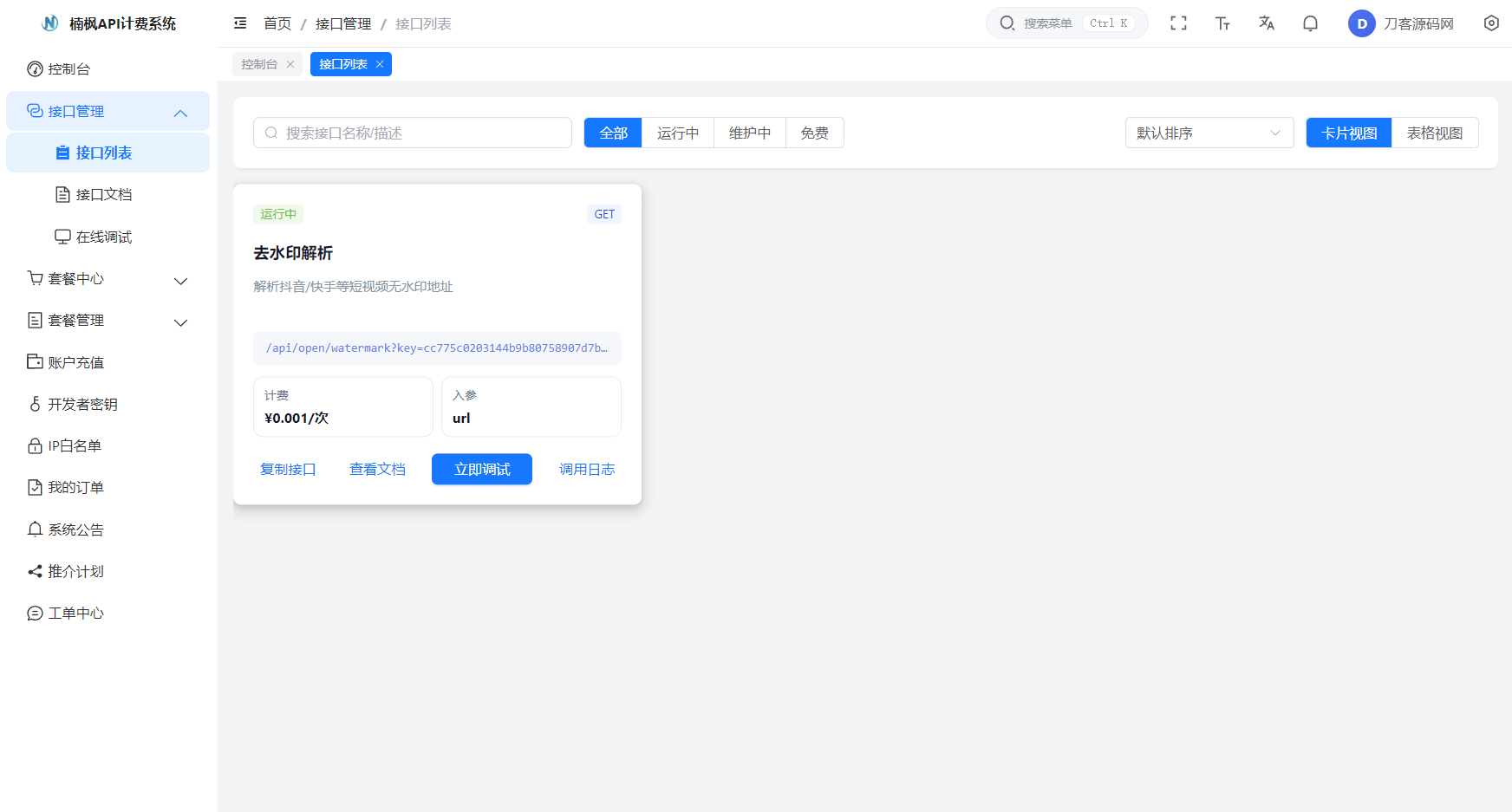 卓创源码网发布:2026全新UI解析计费系统源码|Java+Vue3前后端分离商业级API管理平台|支持接口轮询与推介分润解决方案 卓创源码网发布:2026全新UI解析计费系统源码|Java+Vue3前后端分离商业级API管理平台|支持接口轮询与推介分润解决方案