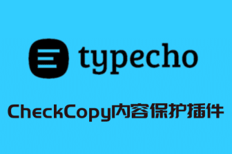 卓创源码网发布：Typecho插件CheckCopy内容保护v3.7.0源码｜专业级防复制与图片防盗链解决方案｜智能追加版权与白名单管理