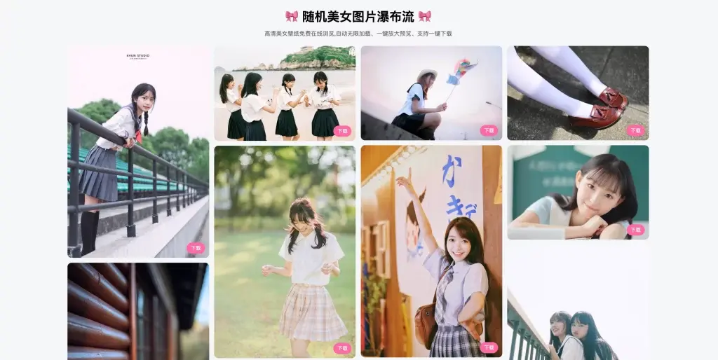 卓创源码网发布：随机美女图片瀑布流PHP源码｜三文件分离架构与自适应加载｜即用型图片展示网站解决方案-卓创源码网 - 专业PHP网站源码与小程序源码下载平台｜免费源码与付费系统提供