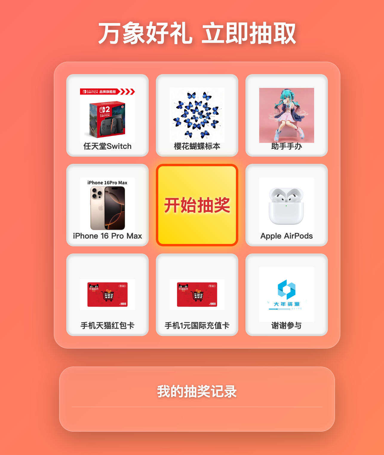 卓创源码网发布:年会节日抽奖系统源码带后台 – 炫酷九宫格转盘与毛玻璃风格|自定义奖品与IP限制抽奖次数|手机完美适配活动抽奖解决方案 卓创源码网发布:年会节日抽奖系统源码带后台 – 炫酷九宫格转盘与毛玻璃风格|自定义奖品与IP限制抽奖次数|手机完美适配活动抽奖解决方案