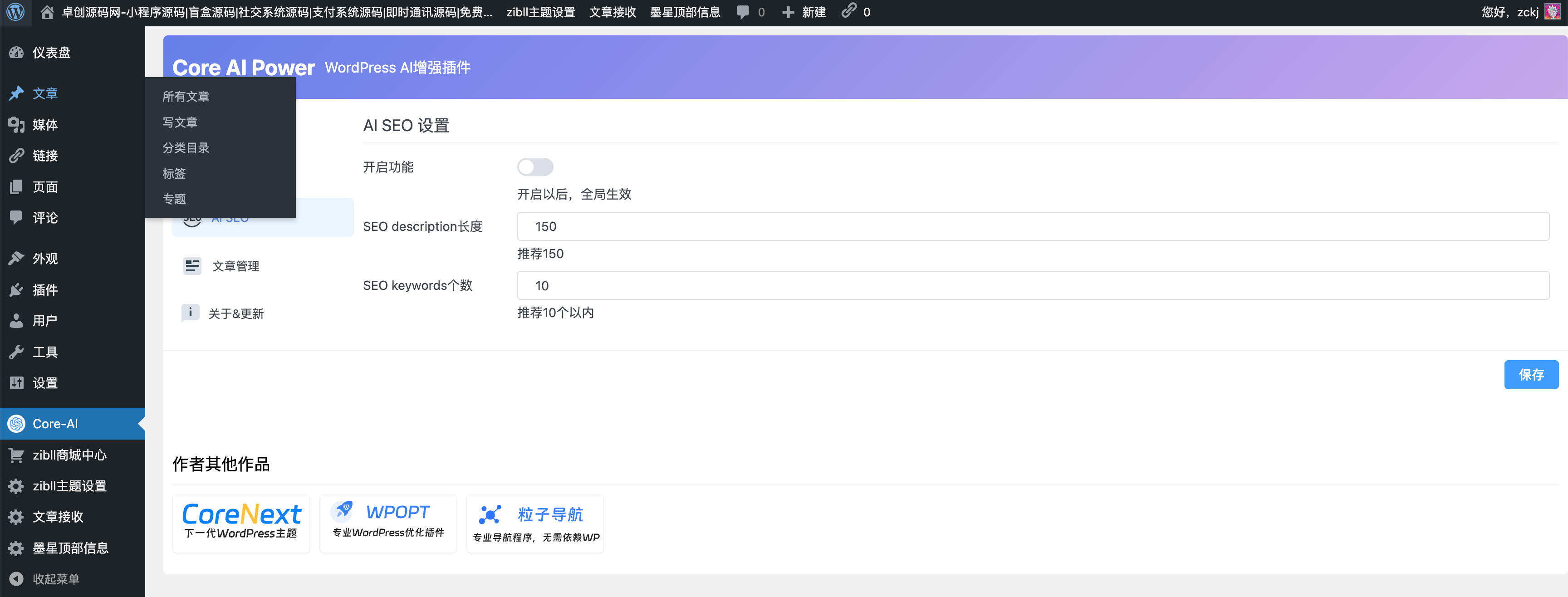 卓创源码网实测：Core AI Power 1.2.0，为您的WordPress注入AI智能摘要能力-卓创源码网 - 专业PHP网站源码与小程序源码下载平台｜免费源码与付费系统提供