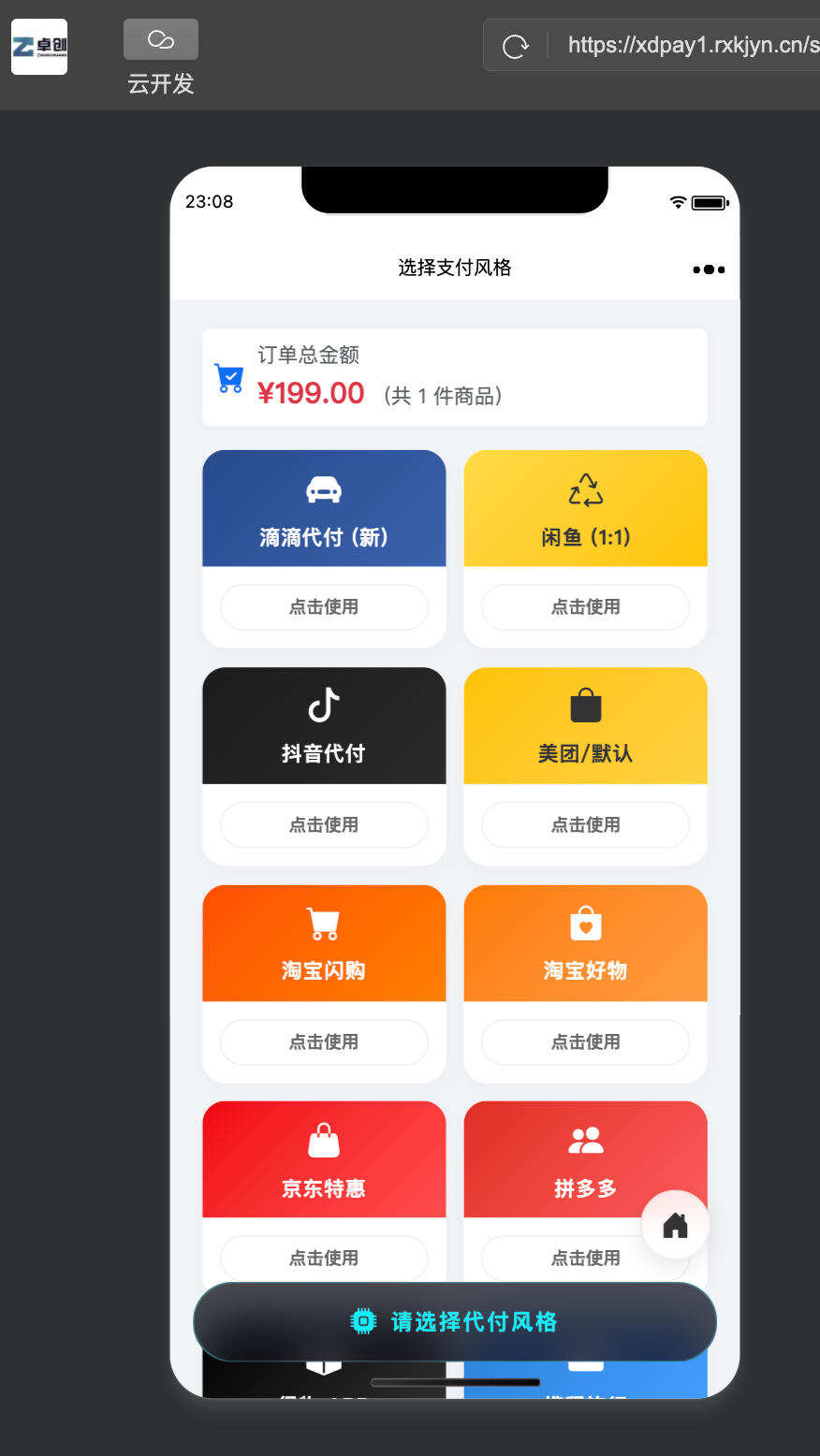 卓创源码网重磅推荐：最新版H5十四合一代付系统源码，十四款模板聚合与代理分佣一体化解决方案