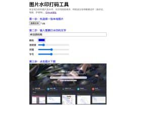 卓创源码网分享：HTML源码图片水印打码源码，轻量级前端图片处理工具