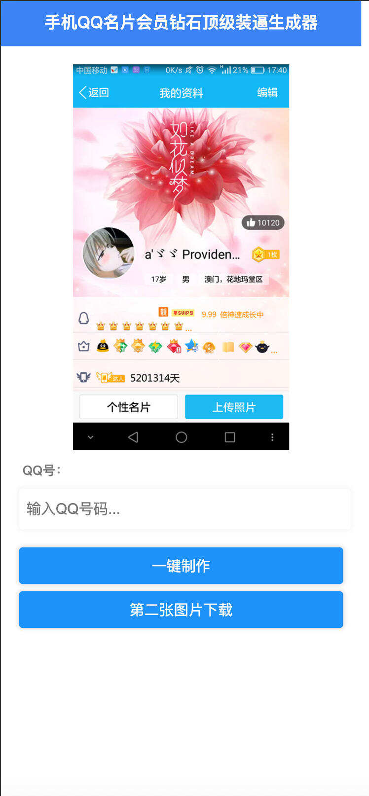 卓创源码网重磅推荐：HTML源码QQ满级会员装x助手，用纯前端技术解锁社交名片的无限创意
