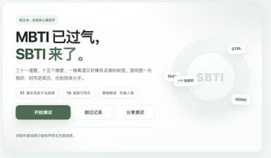 卓创源码网分享：全网首发SBTI人格测试源码，复刻朋友圈刷屏爆款，一键生成你的“人间真实”