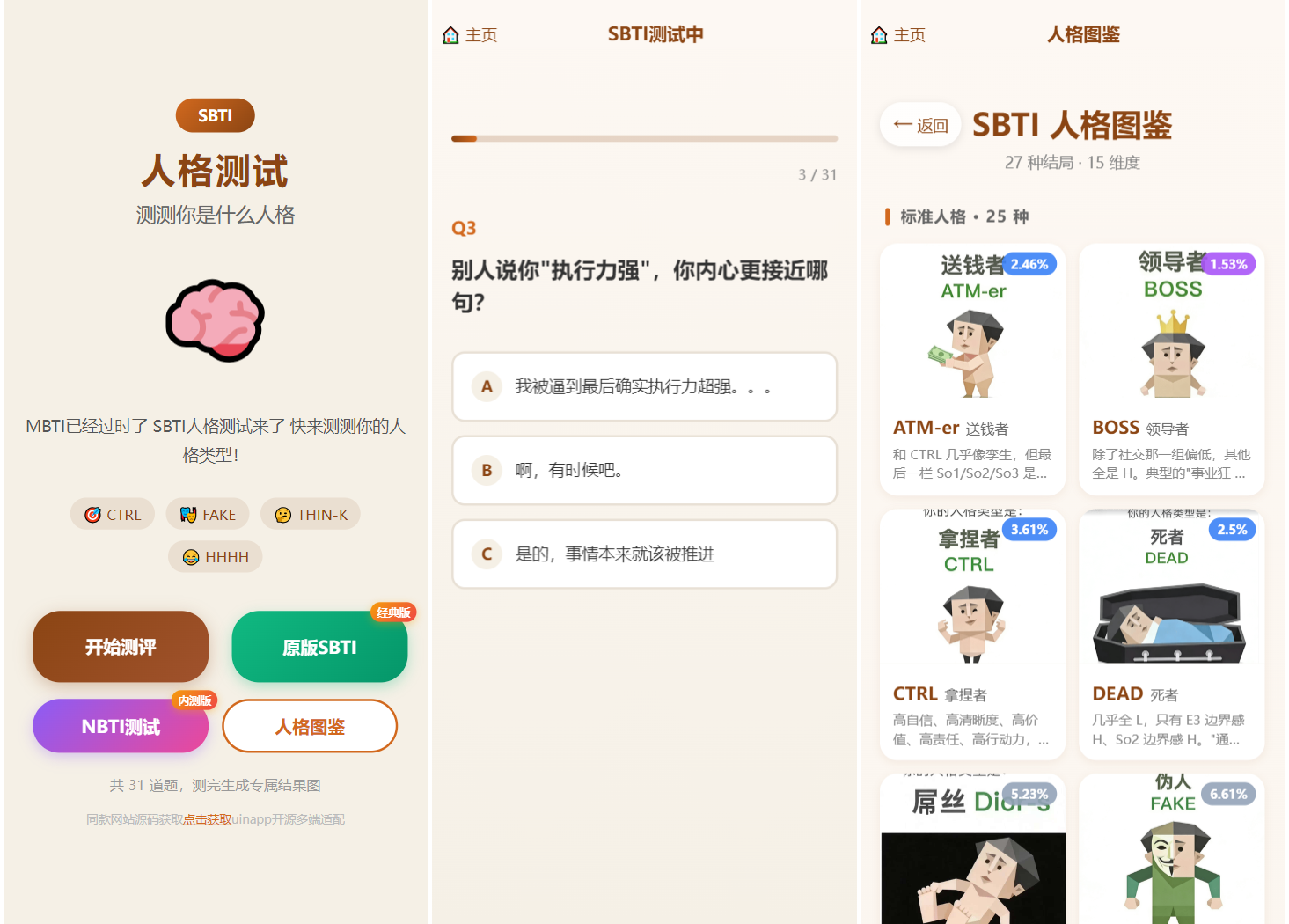 卓创源码网重磅推荐：SBTI多类型性格测试小程序源码，接棒MBTI引爆社交圈层-卓创源码网 - 专业PHP网站源码与小程序源码下载平台｜免费源码与付费系统提供