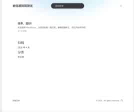 卓创源码网分享：WordPress主题Farallon极简主题，回归“古法”打造极致性能