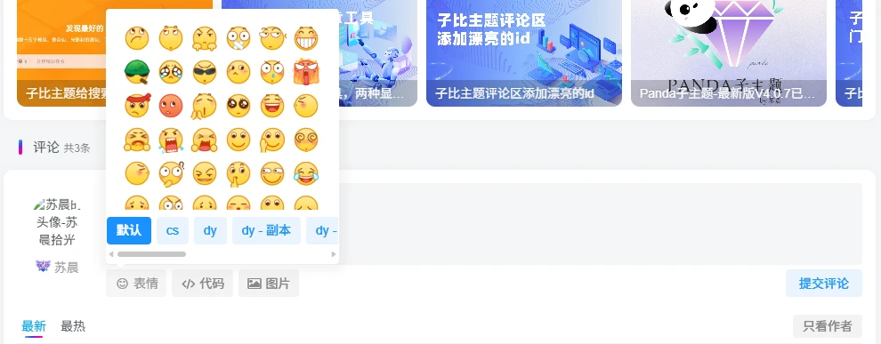 卓创源码网重磅推荐：Zibll评论表情包管理插件，激活社区互动的“情绪价值”-卓创源码网 - 专业PHP网站源码与小程序源码下载平台｜免费源码与付费系统提供