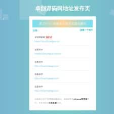 卓创源码网分享：浅色上飘方块发布页源码，简洁美观带滚动公告