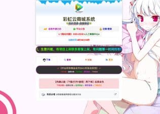 商城源码 二开版 - 彩虹云商城6v6全品类电商系统