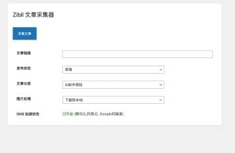 卓创源码网分享：子比主题插件简易采集插件V1.1.0，高效内容整合的得力助手