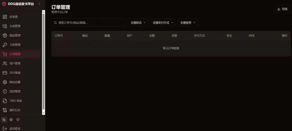 卓创源码网重磅推荐：DDG自动发卡平台源码，让虚拟商品交易实现真正的“睡后收入”