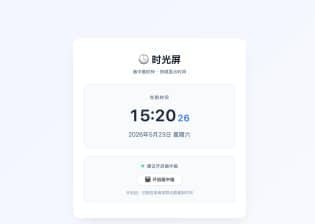 卓创源码网推荐：HTML网页时光屏源码，为你的浏览器增添一抹灵动色彩-卓创源码网_PHP源码与小程序源码下载_手把手部署教程