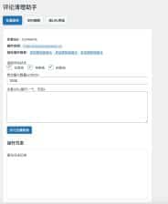 卓创源码网分享：WordPress插件评论清理助手插件，告别垃圾评论堆积，以智能自动化运维重塑站点数据库健康生态