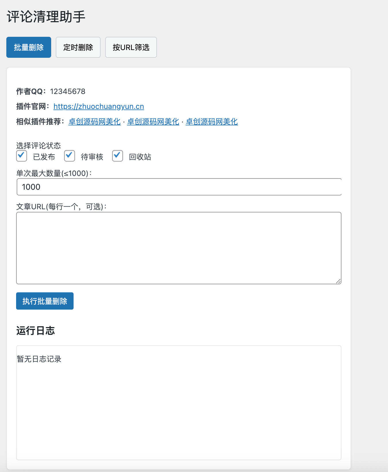 卓创源码网重磅推荐:WordPress插件评论清理助手插件,破解“评论 spam”顽疾,构建“自动巡航、精准打击”的数据库净化防线 卓创源码网重磅推荐:WordPress插件评论清理助手插件,破解“评论 spam”顽疾,构建“自动巡航、精准打击”的数据库净化防线