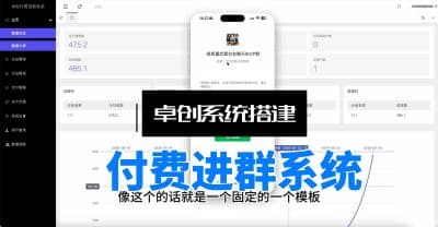 付费进群自动化系统推荐 – 社群管理不用手动拉人-卓创源码网_PHP源码与小程序源码下载_手把手部署教程