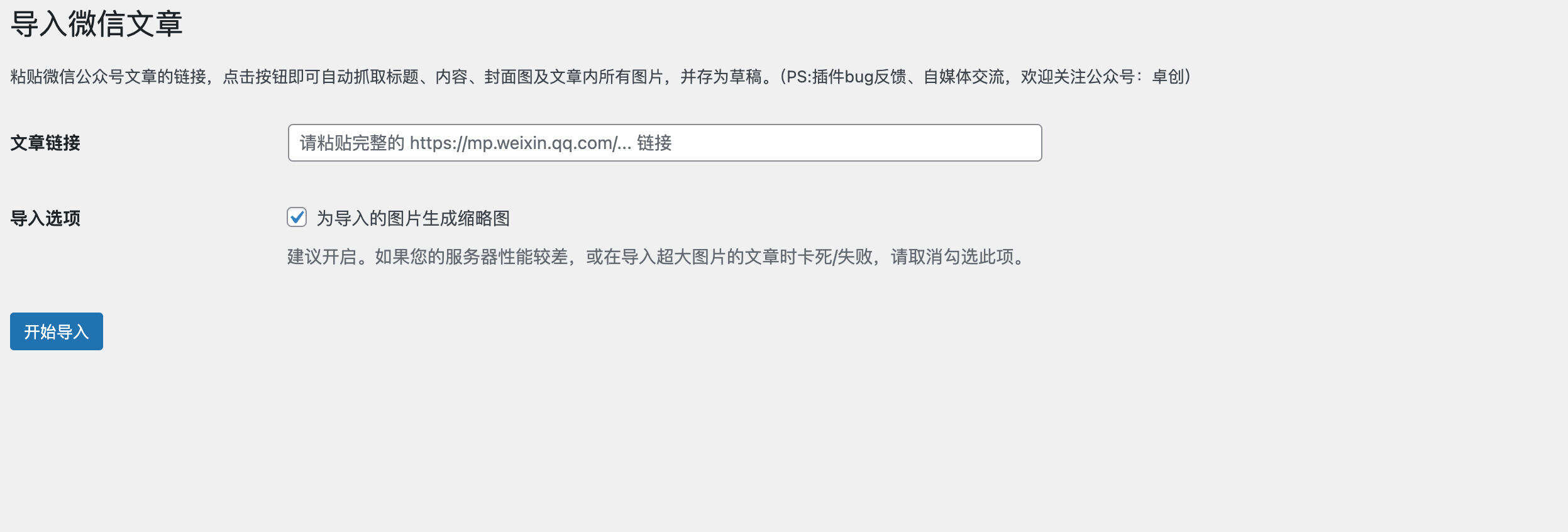 卓创源码网重磅推荐：WordPress插件公众号导入文章插件，告别手动搬运，构建“一键采集、高效沉淀”的内容运营闭环-卓创源码网 - 专业PHP网站源码与小程序源码下载平台｜免费源码与付费系统提供