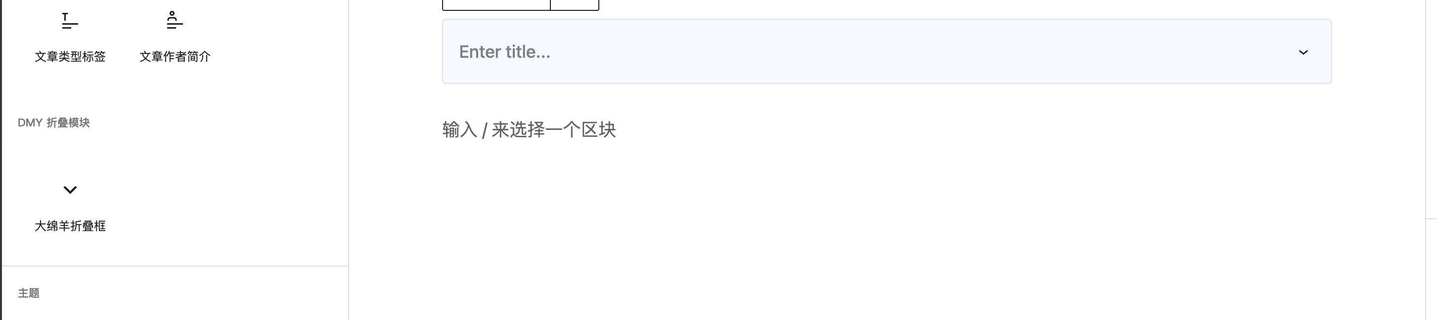 卓创源码网重磅推荐：WordPress插件大绵羊折叠框插件_开源，让长内容“藏露有度”，重塑页面清爽格局-卓创源码网 - 专业PHP网站源码与小程序源码下载平台｜免费源码与付费系统提供
