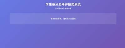 卓创源码网分享：班级学生平时表现记录积分抽奖系统源码，全开源可定制