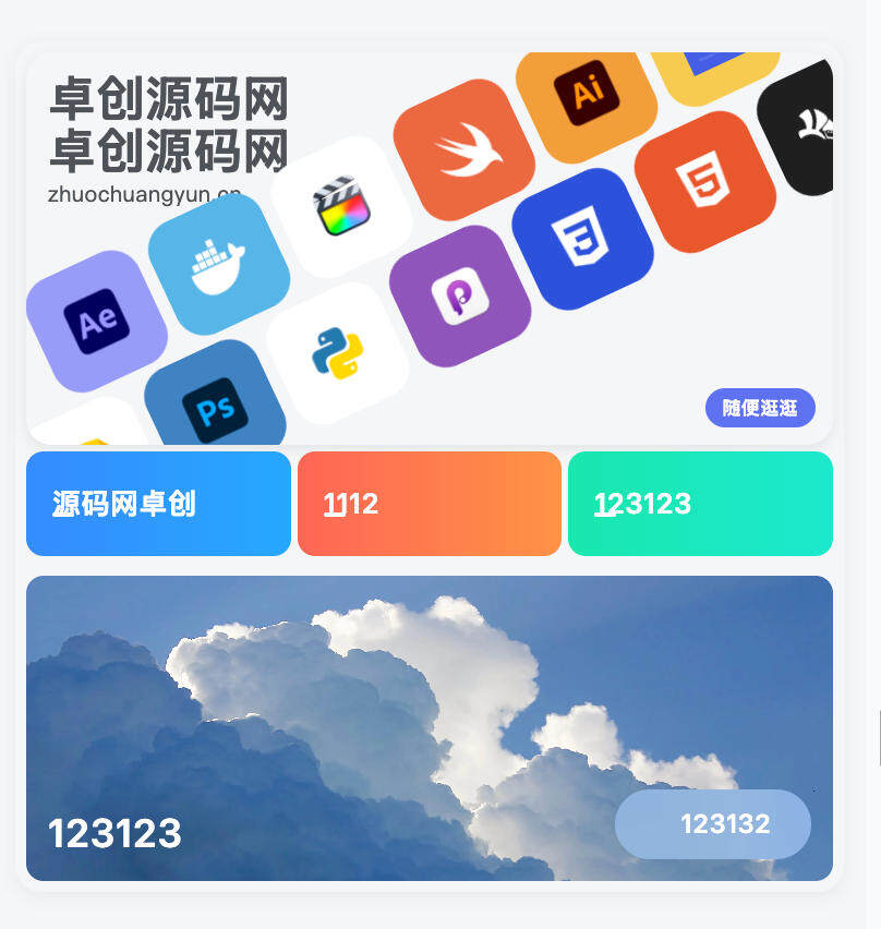 卓创源码网推荐：子比主题滚动推荐卡片小工具封装插件版本-卓创源码网-小程序源码|盲盒源码|社交系统源码|支付系统源码|即时通讯源码|免费源码！