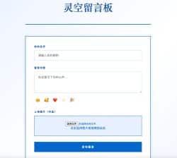 留言板源码 PHP带后台 - 灵空一键部署互动留言系统-卓创源码网_PHP源码与小程序源码下载_手把手部署教程