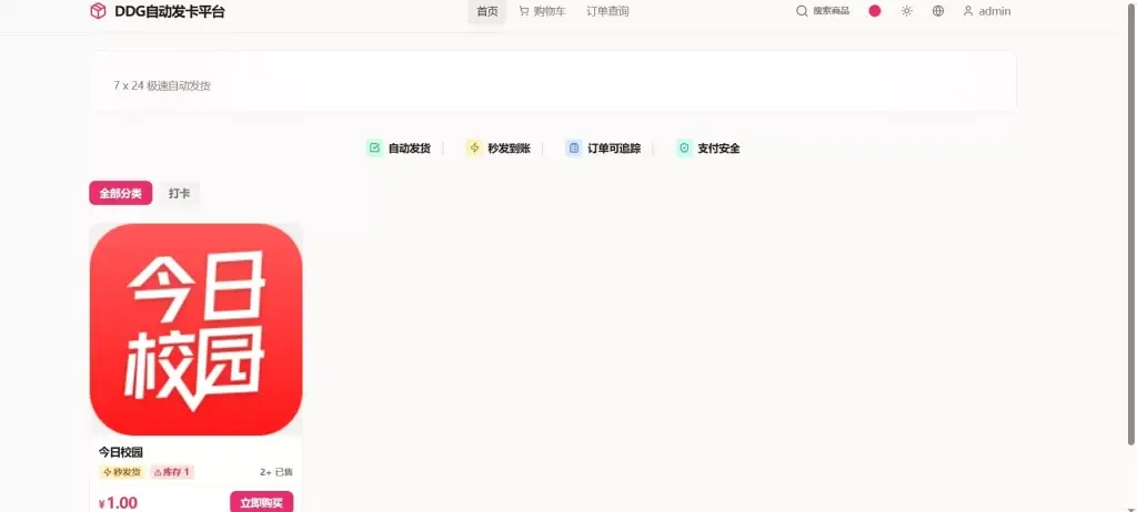 卓创源码网重磅推荐：DDG自动发卡平台源码，让虚拟商品交易实现真正的“睡后收入”-卓创源码网 - 专业PHP网站源码与小程序源码下载平台｜免费源码与付费系统提供