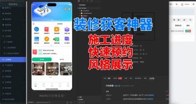 装修团队获客难？这套系统帮你月签20单，客户主动找上门-卓创源码网_PHP源码与小程序源码下载_手把手部署教程