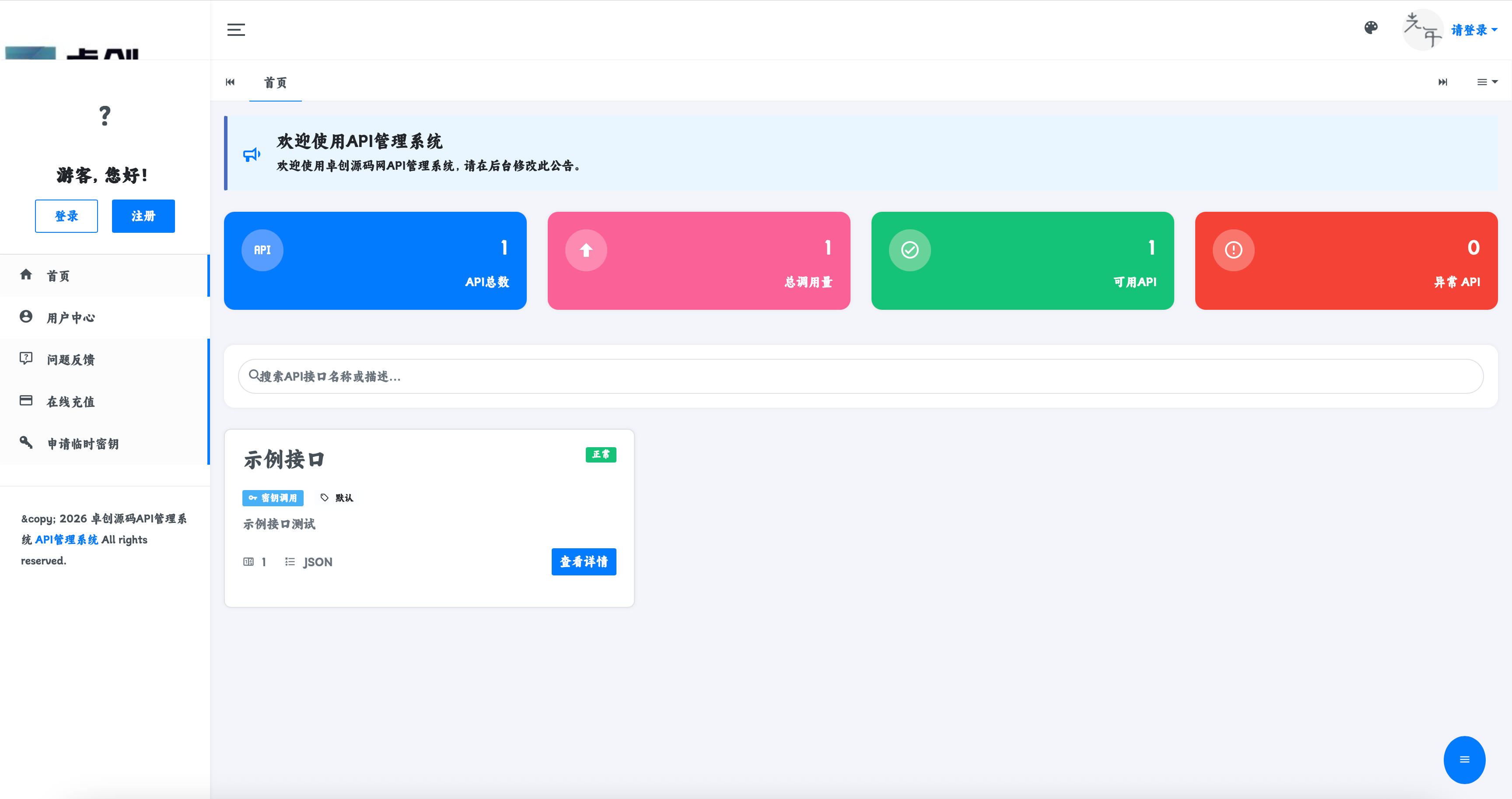 API管理系统源码下载 | 接口计费与防刷限流防护 | 卓创源码网