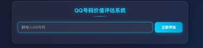 QQ价值评估源码 PHP单页 - 在线查询QQ等级与号码估值-卓创源码网_PHP源码与小程序源码下载_手把手部署教程
