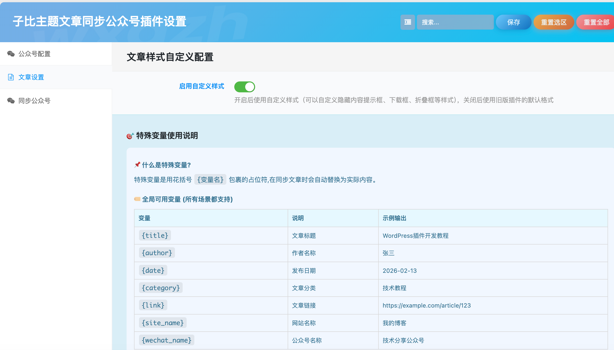 子比主题文章同步公众号插件:一键实现多平台内容分发 WordPress公众号插件.png