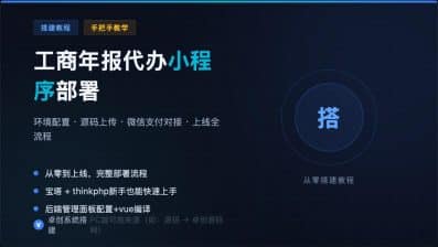 工商年报小程序搭建教程 - 宝塔面板部署全流程-卓创源码网_PHP源码与小程序源码下载_手把手部署教程