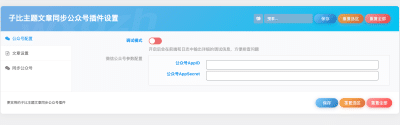 子比主题文章同步公众号插件：一键实现多平台内容分发-卓创源码网_PHP源码与小程序源码下载_手把手部署教程