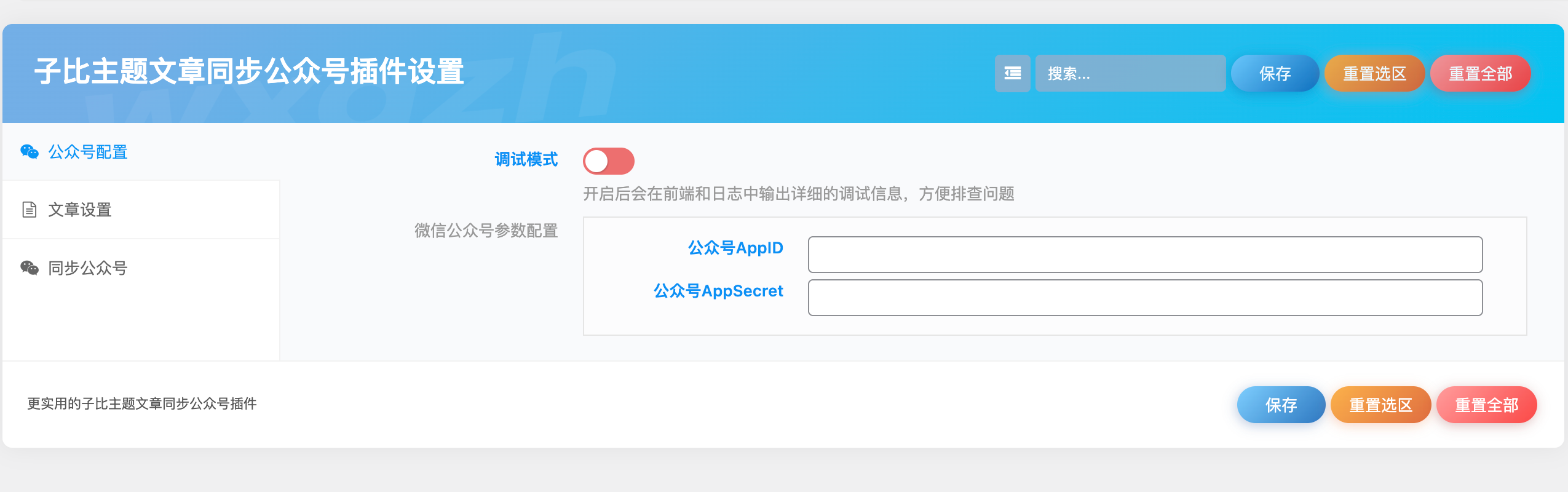 子比主题文章同步公众号插件:一键实现多平台内容分发 子比主题文章同步公众号插件.png