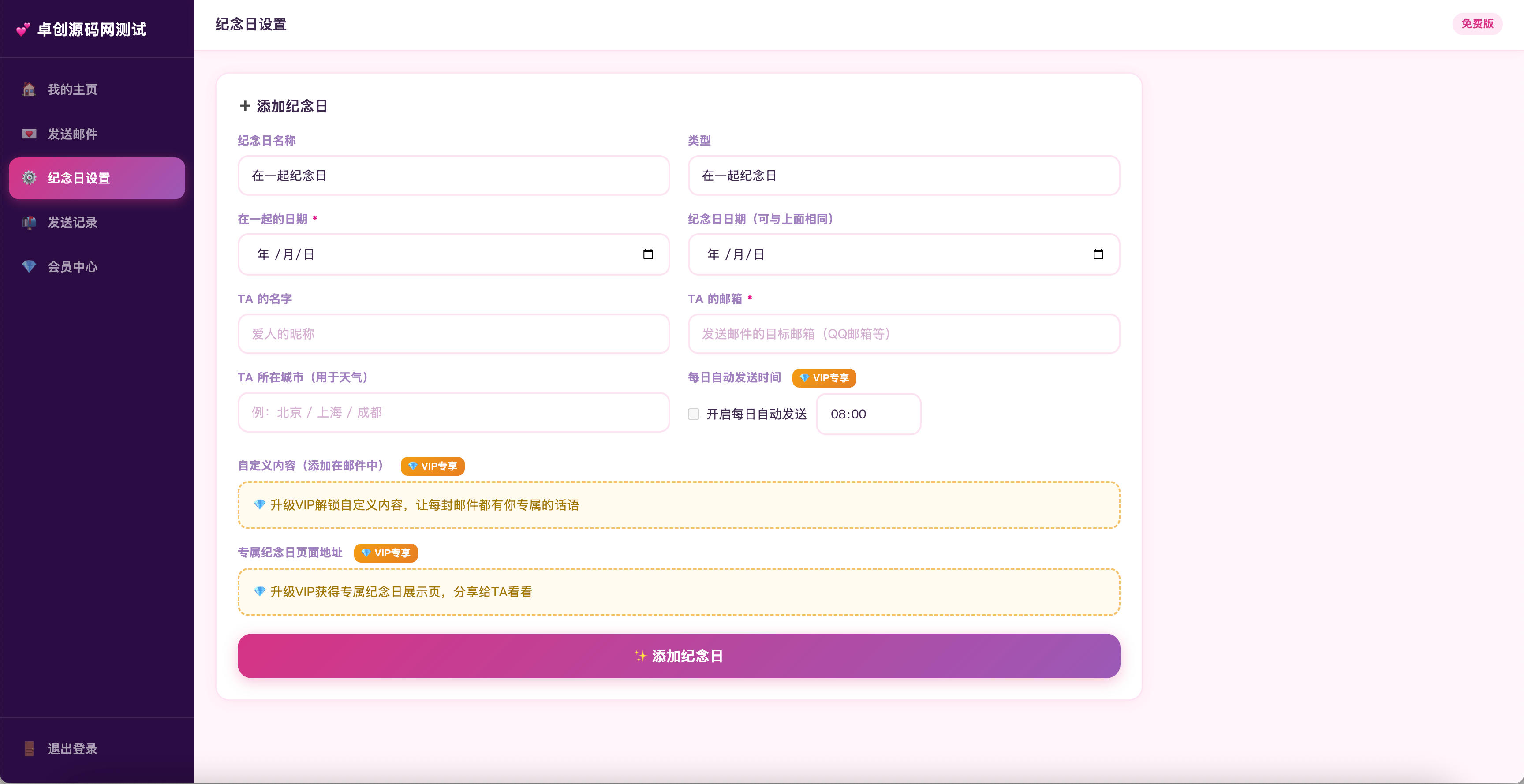 情侣纪念日邮件提醒源码自动发送恋爱天数 情侣纪念日邮件提醒源码自动发送恋爱天数