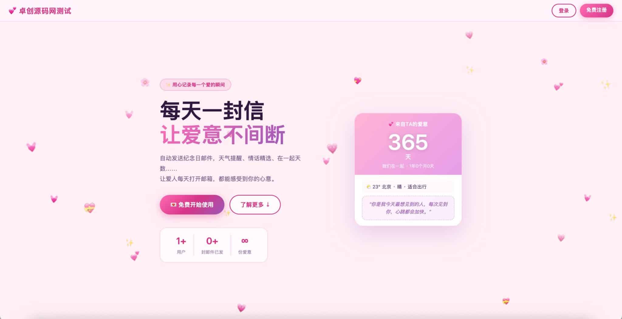情侣纪念日邮件提醒源码 - 自动发送恋爱天数与每日情话 | 卓创源码网-卓创源码网_PHP源码与小程序源码下载_手把手部署教程