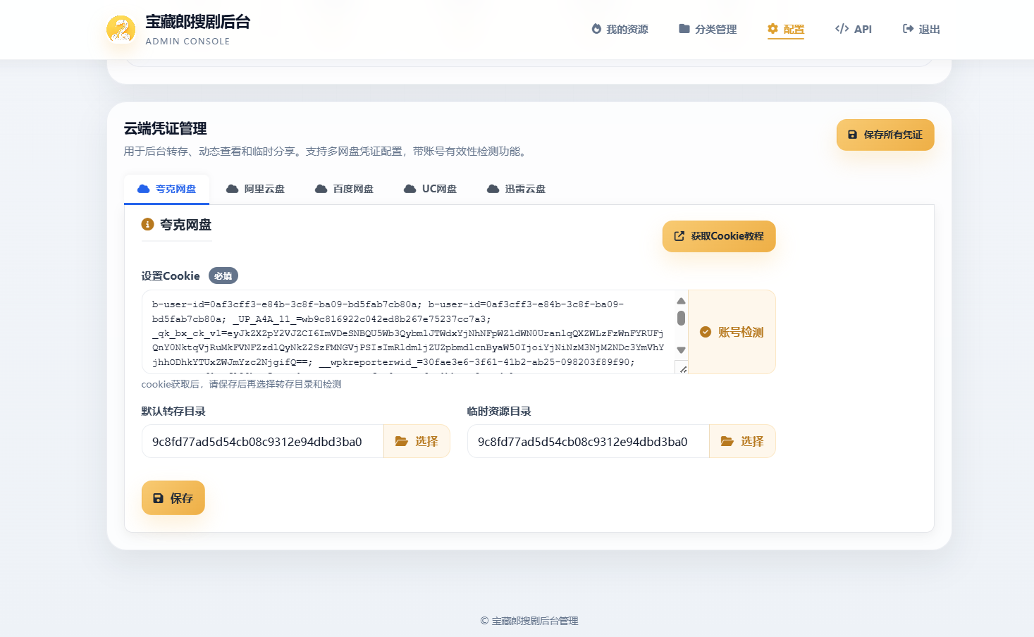 图片[2]-网盘搜索源码 PHP版 - 多网盘自动转存+API接口